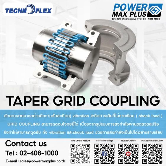 กริดคัปปลิ้ง Taper Grid Coupling ยอยสปริง