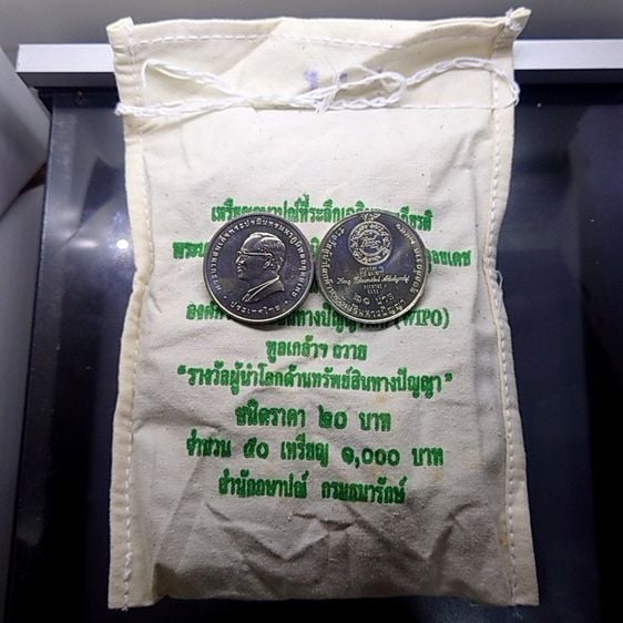 เหรียญไทย เหรียญยกถุง (50 เหรียญ) เหรียญ 20 บาทที่ระลึกรางวัลผู้นำโลกด้านทรัพย์สินทางปัญญา รัชกาลที่9 ปี2553 ไม่ผ่านใช้
