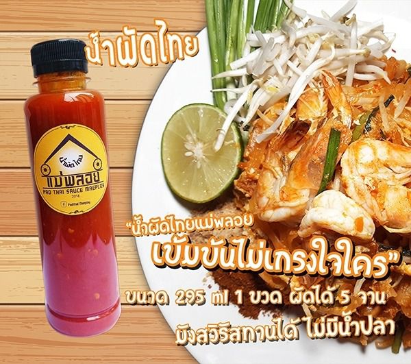 ขายน้ำผัดไทยปรุงสำเร็จ ยี่ห่อผัดไทยแม่พลอย รูปที่ 5