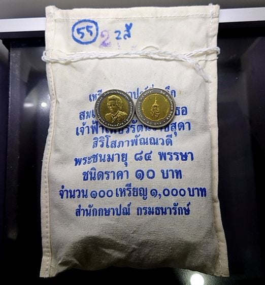 เหรียญไทย เหรียญยกถุง (100 เหรียญ) เหรียญ 10 บาท สองสี ที่ระลึก 84 พรรษา เจ้าฟ้าเพชรรัตนสุดาฯ ปี2553 ไม่ผ่านใช้