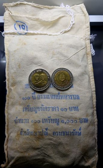 เหรียญยกถุง (100 เหรียญ) เหรียญ 10 บาท สองสี ที่ระลึก 100 ปี กรมแพทย์ทหารบก ปี 2543 ไม่ผ่านใช้งาน รูปที่ 2