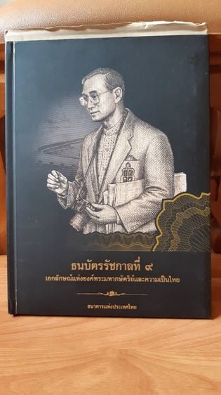 หนังสือ ธนบัตรรัชกาลที่ 9 (ธนาคารแห่งประเทศไทยผลิต)