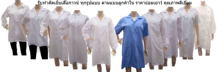 รับผลิต ยูนิฟอร์ม เสื้อกาวน์ เสื้อช้อป ชุดหมี เสื้อยืด เสื้อโปโล กางเกง แจ็คเก็ต ผ้ากันเปื้อน กระเป๋าผ้าดิบ จากโรงงานโดยตรง ราคาย่อมเยาว์ รูปที่ 2