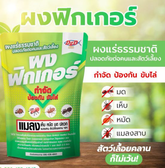 รับผลิตสินค้า OEM ผงไล่งู สเปรย์ออแกนิคไล่แมลง สมุนไพรไล่นก หนูจิ้งจก สมุนไพรกำจัดตัวเรือด  ดินเบาไล่แมลงในฟร์าม ไพรีทรัมน้ำมัน ผงแก้ท่อตัน รูปที่ 17