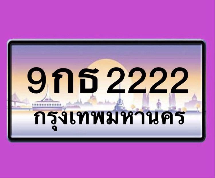 ทะเบียนสวย ป้ายกราฟฟิก 9กถ 6666 ผลรวมดี 35 เลขโฟร์หก เลขหยินหยาง 6 9 เลขดีไม่แพ้ 168 9กธ2222 9กธ44 รูปที่ 4