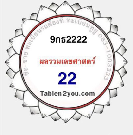ทะเบียนสวย ป้ายกราฟฟิก 9กถ 6666 ผลรวมดี 35 เลขโฟร์หก เลขหยินหยาง 6 9 เลขดีไม่แพ้ 168 9กธ2222 9กธ44 รูปที่ 5