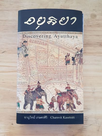 หนังสือ อยุธยา Discovering Ayutthaya - ชาญวิทย์ เกษตรศิริ (ภาษาไทย) ปกแข็ง 4 สี