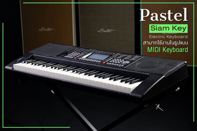 อื่นๆ คีย์บอร์ดมาตรฐาน คีย์บอร์ดไฟฟ้า Pastel Siam Key 61 คีย์ MIDI USB MP3 มีเสียงเครื่องดนตรีไทย มีจังหวะไทย ในตัวเครื่อง