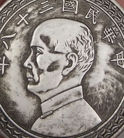 75120-เหรียญเพื่อการสะสม เหรียญด๊อกเตอร์ซุนยัดเซ็น หลังเกาะไต้หวัน ภาษาจีน ขนาดเส้นผ่าศูนย์กลางขนาด 3.2 ซม