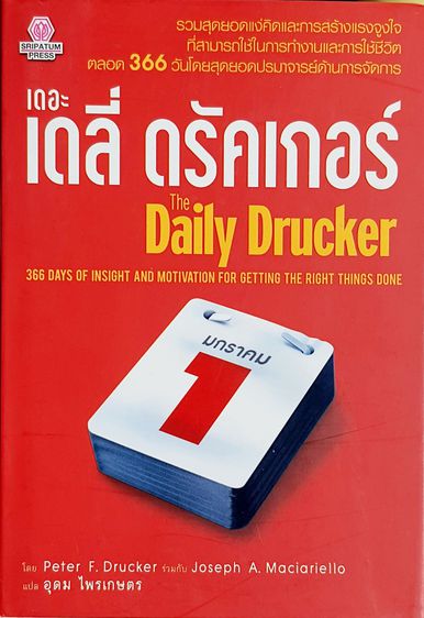 บริหาร เดอะ เดลี่ ดรัคเกอร์ The Diary Drucker