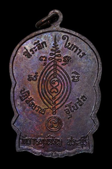 เหรียญแทงคอหมู หลวงพ่อผัน วัดราษฎร์เจริญ จ.สระบุรี รูปที่ 2