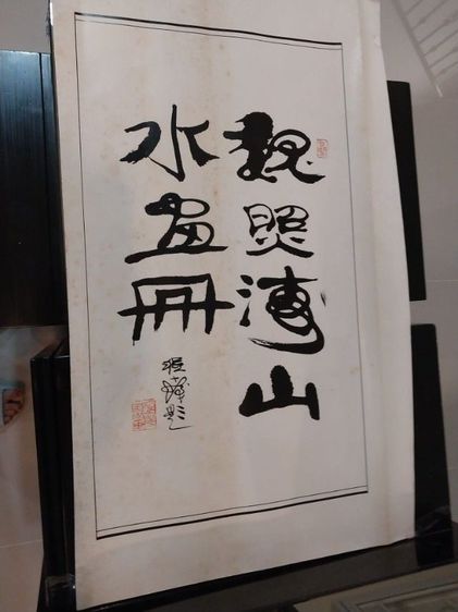ภาพเขียนอักษรหมึกจีน