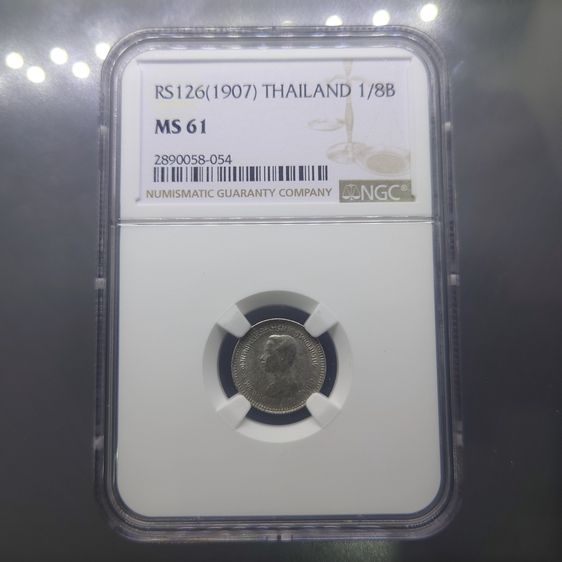 เหรียญไทย เหรียญเกรด เหรียญเฟื้องเงิน พระบรมรูป-ตราแผ่นดิน ร.ศ.126 รัชกาลที่5 เกรด MS 61 NCG ไม่ผ่านใช้