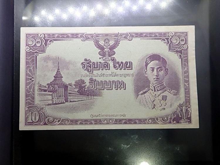 ธนบัตรไทย ธนบัตร 10 บาท แบบ 5 ไม่มีหมายเลขและลายเซ็น หายาก สมัยรัชกาลที่8 พ.ศ.2487 ผ่านใช้น้อยมาก