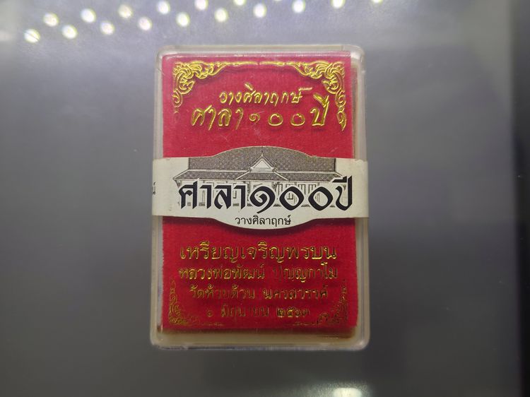 เหรียญเจริญพรบน ศาลา 100 ปี พิมพ์ครึ่งองค์ เนื้อทองแดง หลวงพ่อพัฒน์ วัดห้วยด้วน โคท 6959 พ.ศ.2563 รูปที่ 8