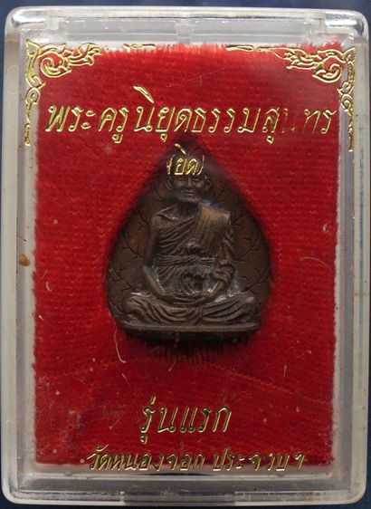 รูปเหมือนใบโพธิ์รุ่นแรก หลวงพ่อยิด วัดหนองจอก จ.ประจวบคีรีขันธ์ เนื้อนวะ เสาร์ 5 พ.ศ. 2536 ตอกโค้ด พร้อมกล่องเดิม รูปที่ 4