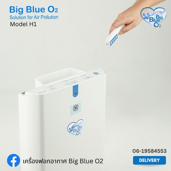 เครื่องฟอกอากาศ Big Blue O2 รุ่น H1มี Bipolar lonizer Technology มีประจุบวกและลบในเครื่องเดียว รูปที่ 4