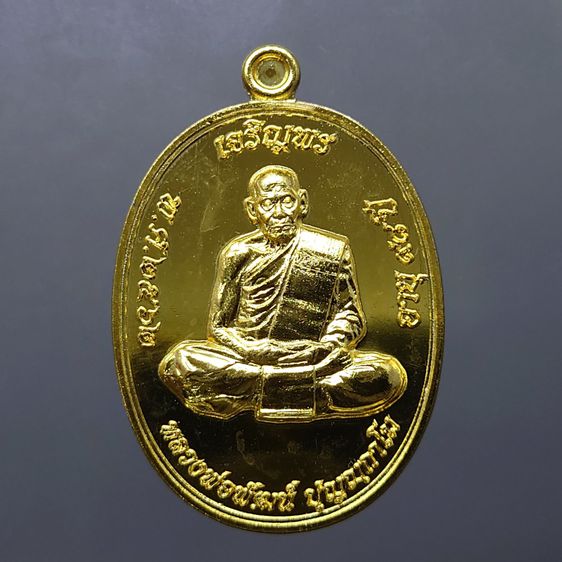 เหรียญเจริญพรบน รุ่นเททอง 98 ปี เนื้อชุบทองโบราณ สร้างน้อย 200 เหรียญ หลวงพ่อพัฒน์ วัดห้วยด้วน (ป๋อง สุพรรณ) โคท 125 พ.ศ.2562