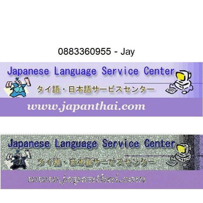 รับสอนภาษาญี่ปุ่น รับแปลภาษาไทยเป็นญี่ปุ่น อังกฤษเป็นญี่ปุ่น โดยทีมงานคนญี่ปุ่น ราคาถูก และรับแปลญี่ปุ่นเป็นไทยและรับสอนภาษาญี่ปุ่น