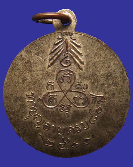 เหรียญพระสวรรค์วรนายกโสณะเถระ เนื้อทองแดงกะไหล่ทอง ทำบุญอายุครบ 80 ปี พ.ศ. 2500 รูปที่ 2