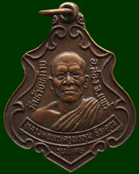 เหรียญพระครูพรหม ธีระคุณ วัดห้วยหม้าย จ.แพร่ ท่านเป็นสหธรรมมิตร กับหลวงพ่อดอนตัน จ.น่าน