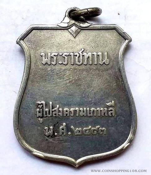 เหรียญไทย เหรียญพระราชทาน ผู้ไปสงคราม เกาหลี เนื้อเงิน ขอบเลื่อย 2493 แท้ดูง่าย สภาพสวยคม