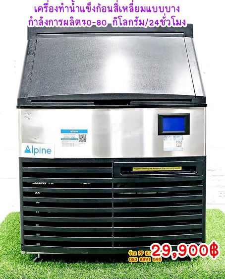 อุปกรณ์ร้านกาแฟ ขายเครื่องทําน้ําแข็งก้อนสี่เหลี่ยมแบบบาง +แถมฟรีเครื่องกรองน้ำ 💦 กำลังการผลิต70-80 กิโลกรัม24ชั่วโมง ☃️เครื่องผลิตน้ำแข็งยี่ห้อ Aipine 