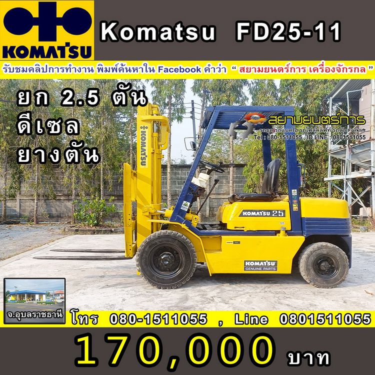 ขาย รถโฟล์คลิฟท์ Forklift Komatsu FD25-11   พิกัดยก 2.5 ตัน สูง 3 เมตร  เครื่องยนต์ดีเซล