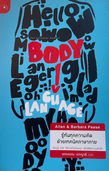 รู้ทันทุกความคิด ด้วยเทคนิคภาษากาย The Definitive Book of Body Language
