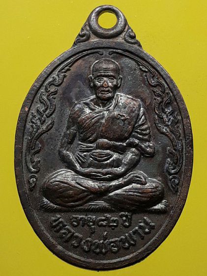 เหรียญหลวงพ่อพาน วัดโป่งกะสัง
