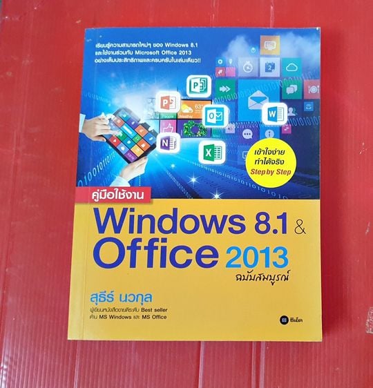การงานและเทคโนโลยี หนังสือคู่มือใช้งาน Windows 8.1 และ Office 2013