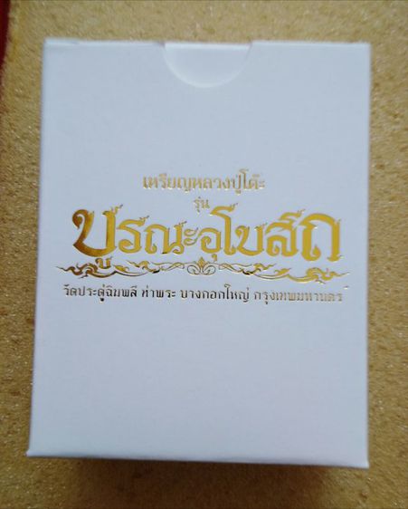 หลวงปู่โต๊ะวัดประดู่​ฉิมพลี​ รูปที่ 5