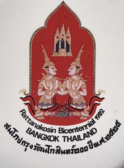 เริ่มต้น 990 บาท ที่ระลึกสมโภชกรุงรัตนโกสินทร์ 200 ปี พ.ศ.2525 Rattanakosin Bicentennial 1982 BANGKOK THAILAND รูปที่ 12