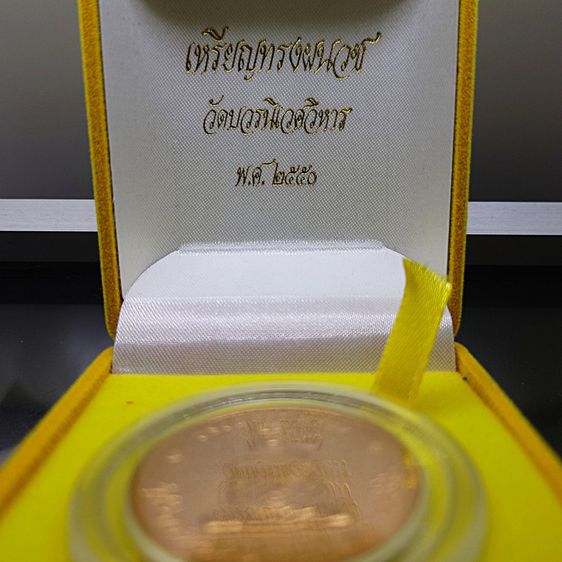 เหรียญทรงผนวช รัชกาลที่9 เนื้อทองแดง (บูรณพระเจดีย์ วัดบวรฯ) พ.ศ.2550 พร้อมตลับและกล่องเดิม หายาก รูปที่ 2