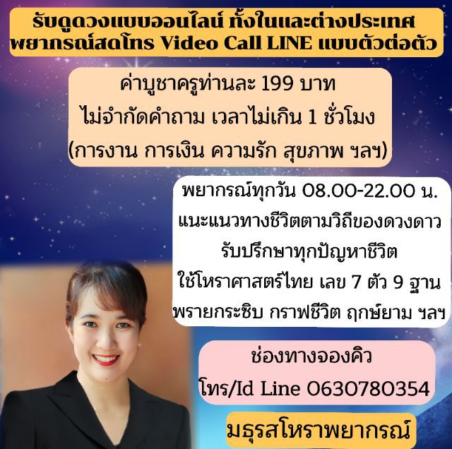 รับดูดวงออนไลน์ทั้งในและต่างประเทศ(พยากรณ์สดโทรline แบบตัวต่อตัว) ใช้โหราศาสตร์ไทย ค่าบูชาครูท่านละ 199 บ.(ตอบทุกคำถาม ใช้เวลาไม่เกิน 1 ชม.)