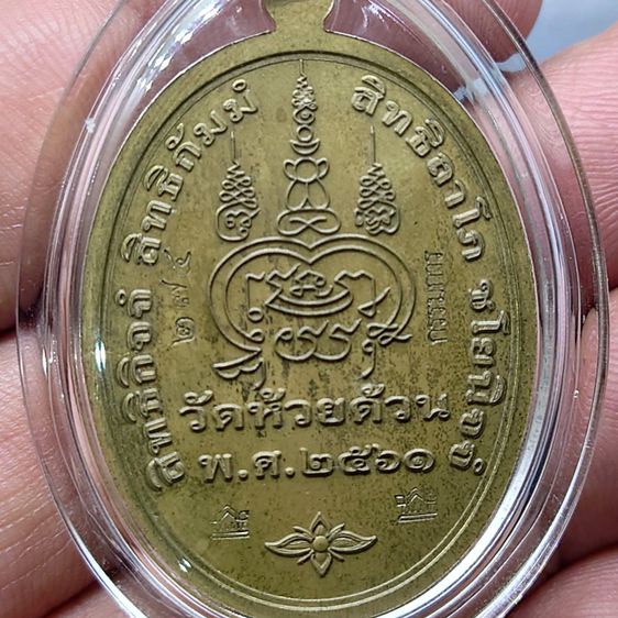 เหรียญปุญญากร 8 รอบ อายุ 96 (แยกชุดกรรมการ) เนื้อชนวน หน้ากากปลอกลูกปืน โคท กรรมการ 274 หลวงพ่อพัฒน์ วัดห้วยด้วน ปี2561 หายาก รูปที่ 4