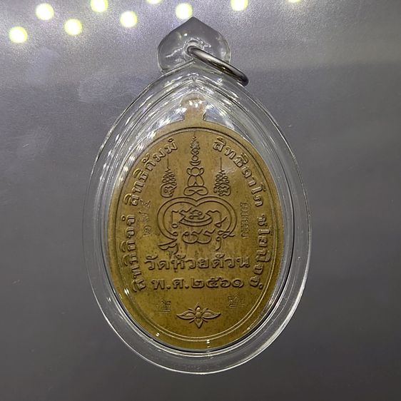 เหรียญปุญญากร 8 รอบ อายุ 96 (แยกชุดกรรมการ) เนื้อชนวน หน้ากากปลอกลูกปืน โคท กรรมการ 274 หลวงพ่อพัฒน์ วัดห้วยด้วน ปี2561 หายาก รูปที่ 2