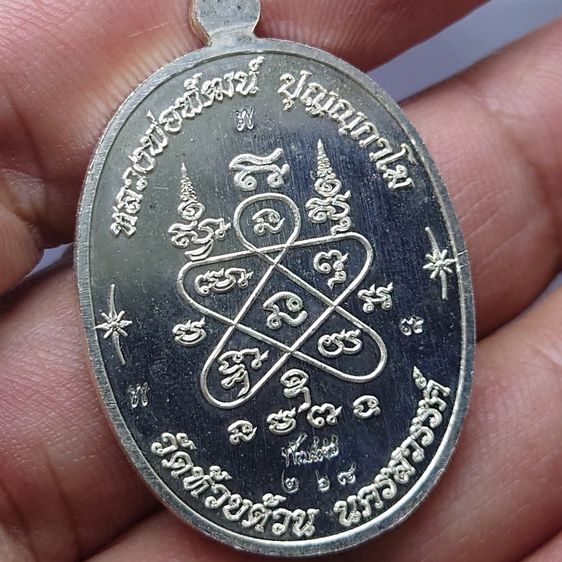 เหรียญเจริญพรบน รุ่นเททอง 98 ปี พิมพ์นาคปรก ตอกโคทศาลา ตอก 9 รอบ เนื้อชุบเงิน โคท 268 (ป๋อง สุพรรณ) หลวงพ่อพัฒน์ วัดห้วยด้วน พ.ศ.2562 พร้อมก รูปที่ 4