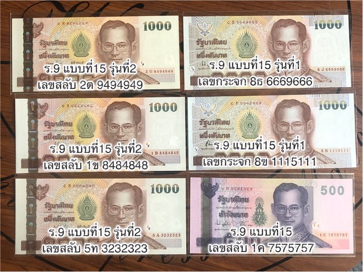 ธนบัตรไทย ขายธนบัตรเลขสวยรวม 6 ใบ