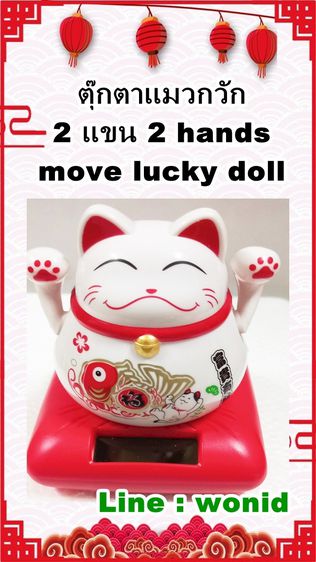 แมวกวักญี่ปุ่น แมวกวัก 2 มือ  ขยับขึ้นลงได้ เรียกเงินทอง  นำโชค ใช้พลังงานแสง Lucky cat solar cell doll รูปที่ 4