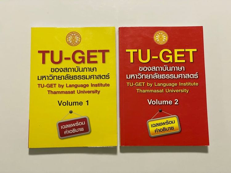 TU-GET ของสถาบันภาษา มหาวิทยาลัยธรรมศาสตร์ Volumn 1, 2 เฉลยพร้อมคำอธิบาย ราคาเล่มละ 265