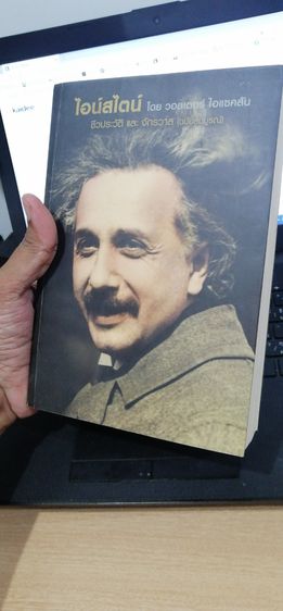 หนังสือ ไอน์สไตน์ ชีวประวัติและจักรวาล(ฉบับสมบูรณ์) โดยวอลแตร  ไอแซคสัน