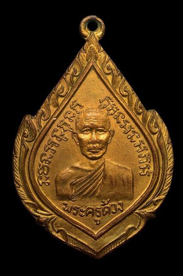 เหรียญพระครูด้วง