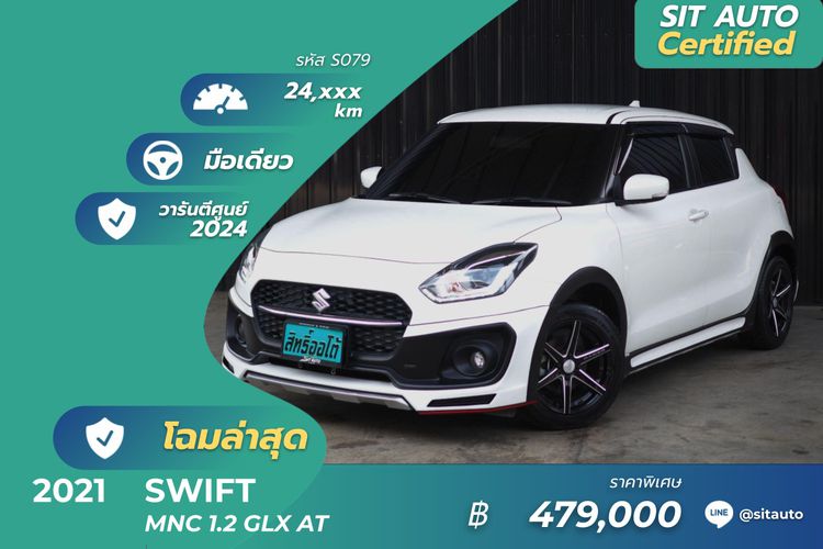 Suzuki Swift 2021 1.2 GLX Sedan เบนซิน ไม่ติดแก๊ส เกียร์อัตโนมัติ ขาว