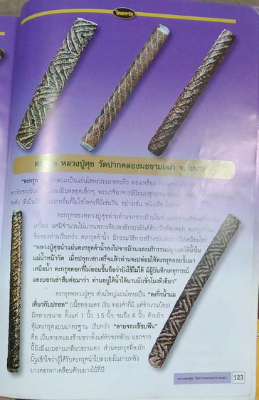 ตะกรุดหลวงปู่ศุข วัดปากคลองมะขามเฒ่า เนื้อตะกั่ว เชือกถัก ลงรัก ยาว 8.5 ซ.ม. รูปที่ 7