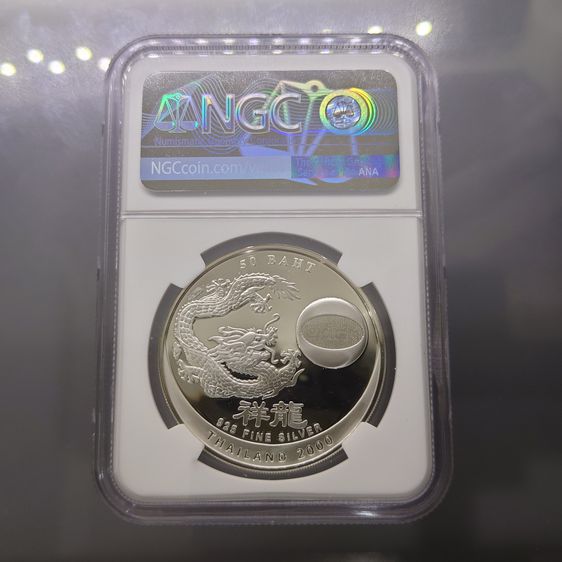 เหรียญเกรด PF68 เหรียญเงินขัดเงา 50 บาท ปีมังกร ค.ศ.2000 รูปที่ 4