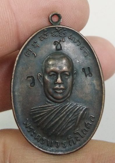 75599-เหรียญหลวงพ่อตัด วัดชายนา รุ่นแรกปี2518 ตอกโค๊ต วชน เนื้อทองแดงเก่า รูปที่ 8