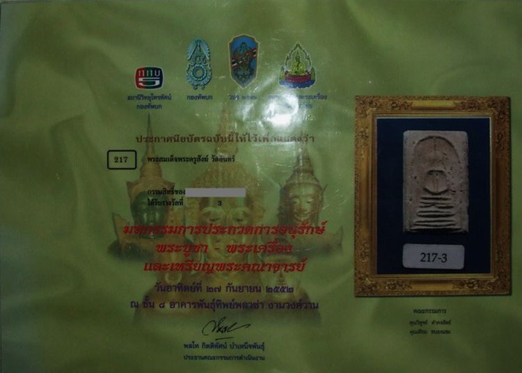 สมเด็จพระครูสังฆ์ วัดอินทร์ พิมพ์ฐาน 6 ชั้น หูติ่ง แขนหักศอก รางวัลที่ 3 งานพันธุ์ทิพย์+บัตรดีดีพระ รูปที่ 3