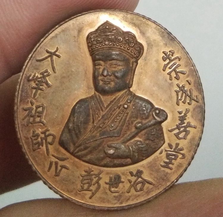 75263-เหรียญไต้ฮงกง เนื้อทองแดงผิวไฟ หลังพระพุทธชินราช มูลนิธิประสาทบุญยสถาน ปี2538 รูปที่ 12