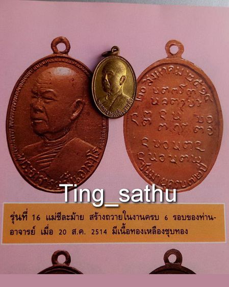 เหรียญรุ่น 16 พระอาจารย์ฝั้น อาจาโร พ.ศ. 2514 สร้างโดยแม่ชีละม้าย รูปที่ 3